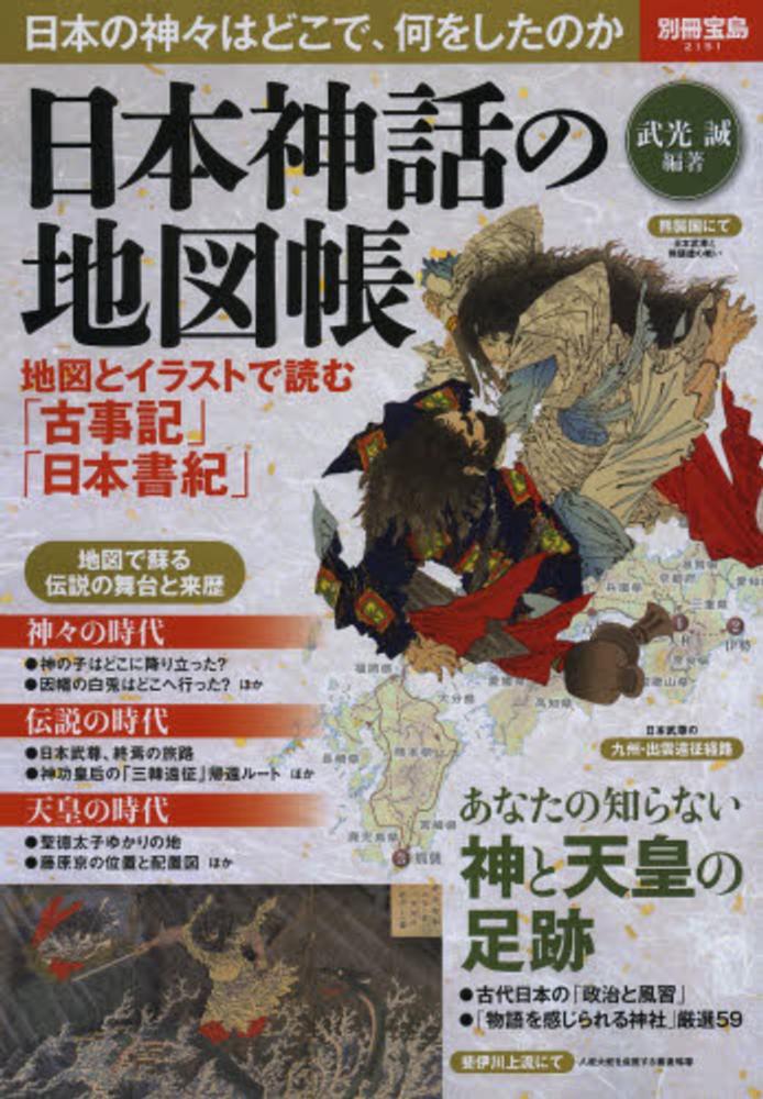 日本神話の地図帳 武光誠 紀伊國屋書店ウェブストア オンライン書店 本 雑誌の通販 電子書籍ストア