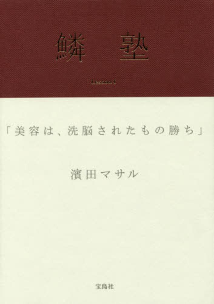 鱗塾 ｌｅｓｓｏｎ １ 濱田 マサル 著 紀伊國屋書店ウェブストア オンライン書店 本 雑誌の通販 電子書籍ストア