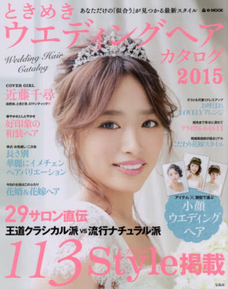 ときめきウエディングヘアカタログ ２０１５ 紀伊國屋書店ウェブストア オンライン書店 本 雑誌の通販 電子書籍ストア