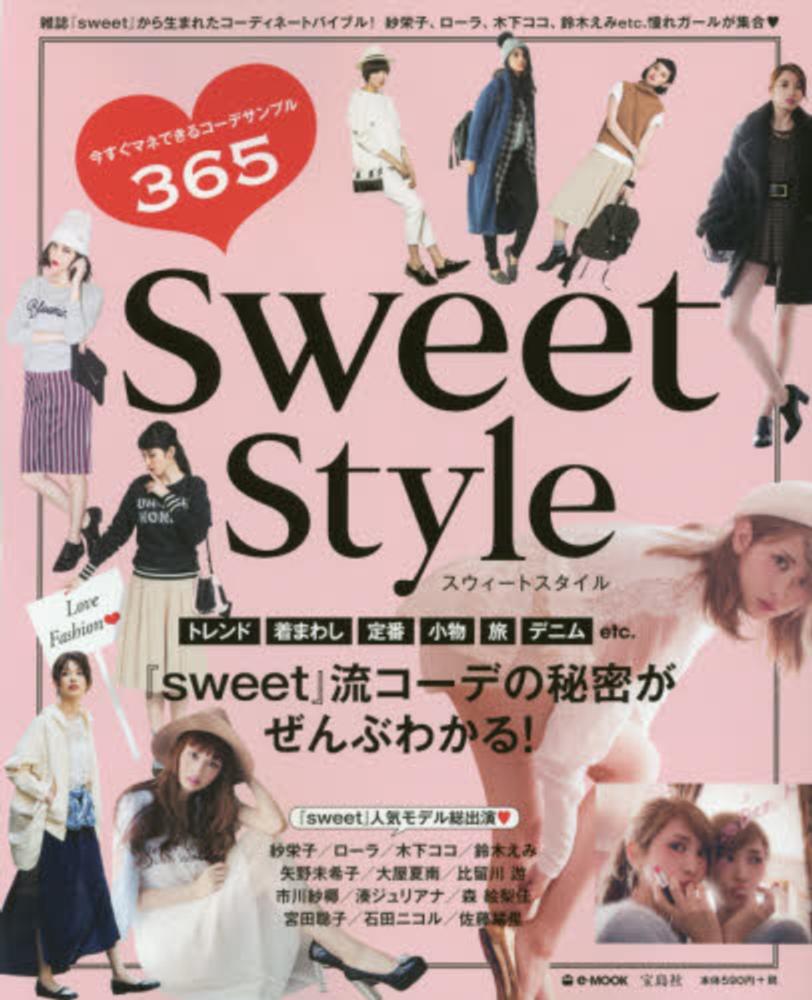 ｓｗｅｅｔ ｓｔｙｌｅ 紀伊國屋書店ウェブストア オンライン書店 本 雑誌の通販 電子書籍ストア