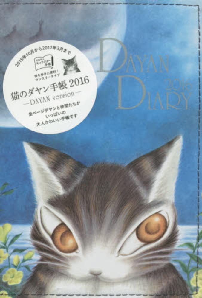 猫のダヤン手帳 ２０１６ 池田あきこ 紀伊國屋書店ウェブストア オンライン書店 本 雑誌の通販 電子書籍ストア