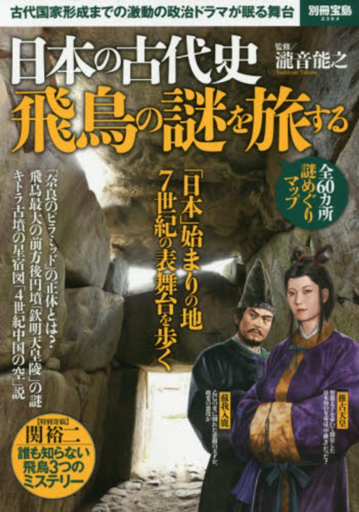 日本の古代史飛鳥の謎を旅する / 滝音能之 - 紀伊國屋書店ウェブ