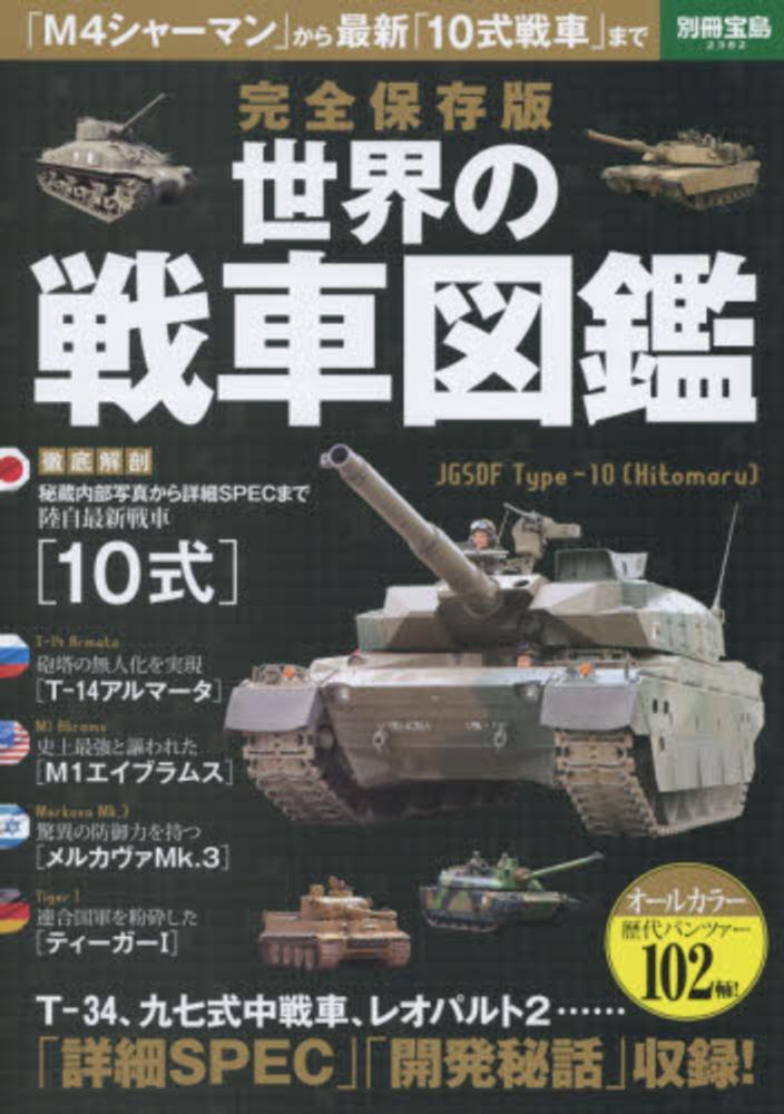無料発送 世界の戦車図鑑 紀伊國屋書店ウェブストア｜オンライン書店 - 趣味・スポーツ・実用