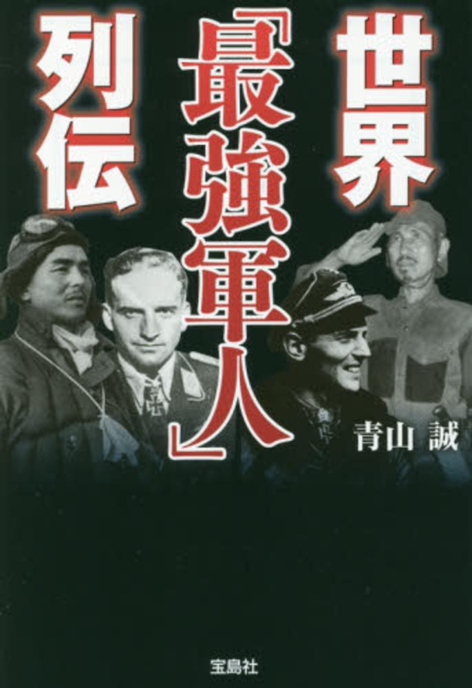 世界 最強軍人 列伝 青山 誠 著 紀伊國屋書店ウェブストア オンライン書店 本 雑誌の通販 電子書籍ストア 世界 最強軍人 列伝 青山 誠 著 紀伊國屋書店ウェブストア オンライン書店 本 雑誌の通販 電子書籍ストア