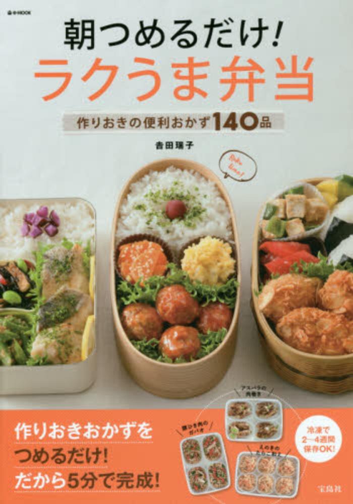朝つめるだけ ラクうま弁当 吉田瑞子 紀伊國屋書店ウェブストア オンライン書店 本 雑誌の通販 電子書籍ストア 朝つめるだけ ラクうま弁当 吉田瑞子 紀伊國屋書店ウェブストア オンライン書店 本 雑誌の通販 電子書籍ストア