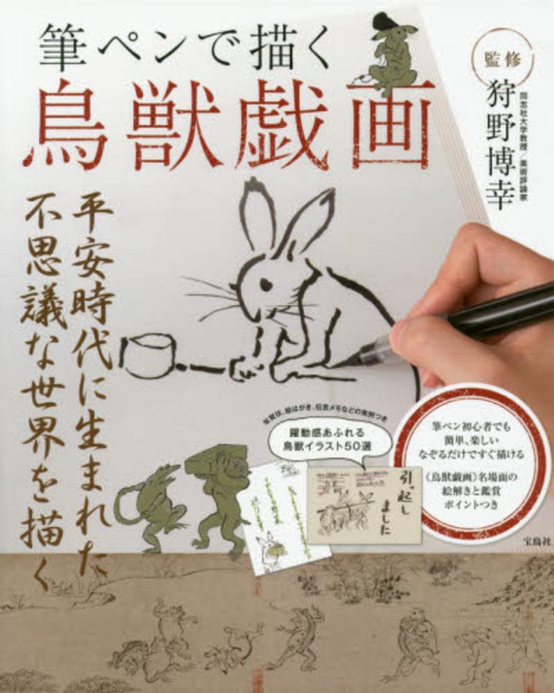 筆ペンで描く鳥獣戯画 狩野 博幸 監修 紀伊國屋書店ウェブストア オンライン書店 本 雑誌の通販 電子書籍ストア