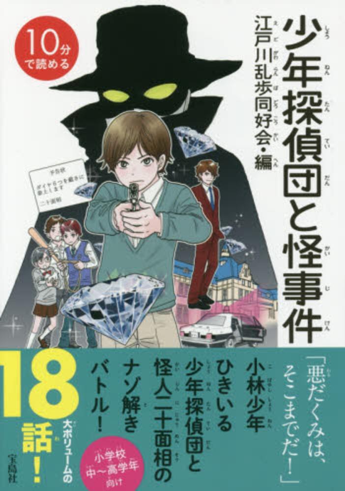 １０分で読める少年探偵団と怪事件 江戸川乱歩同好会 編 紀伊國屋書店ウェブストア