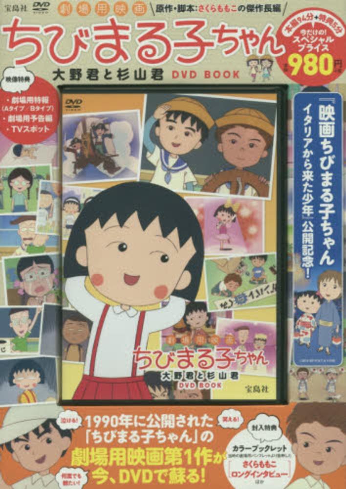 完全未開封　ＤＶＤ＞劇場用映画ちびまる子ちゃん大野君と杉山君ＤＶＤ　ＢＯＯＫ