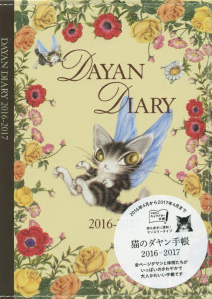 猫のダヤン手帳 ２０１６ ２０１７ 池田あきこ 紀伊國屋書店ウェブストア オンライン書店 本 雑誌の通販 電子書籍ストア