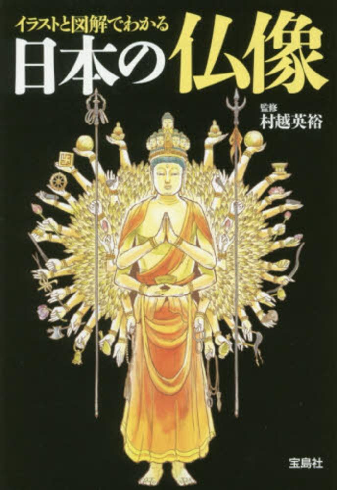 イラストと図解でわかる日本の仏像　紀伊國屋書店ウェブストア｜オンライン書店｜本、雑誌の通販、電子書籍ストア　村越　英裕【監修】