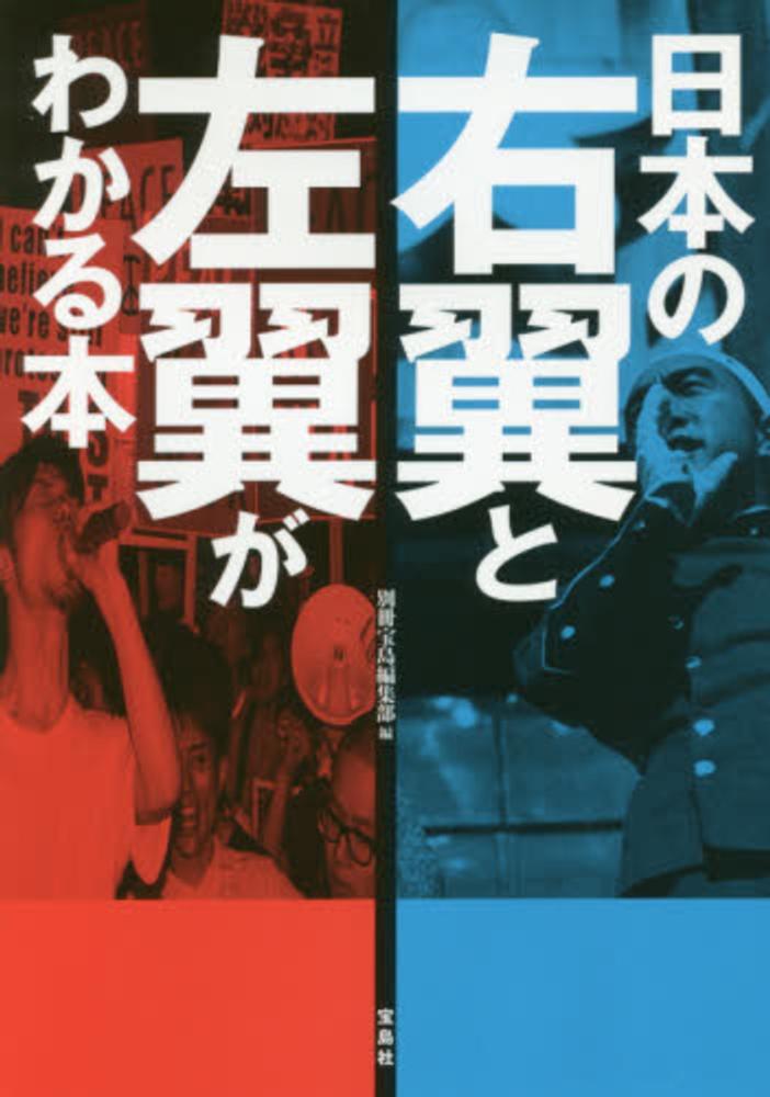 日本の右翼と左翼がわかる本 / 別冊宝島編集部【編】 - 紀伊國屋