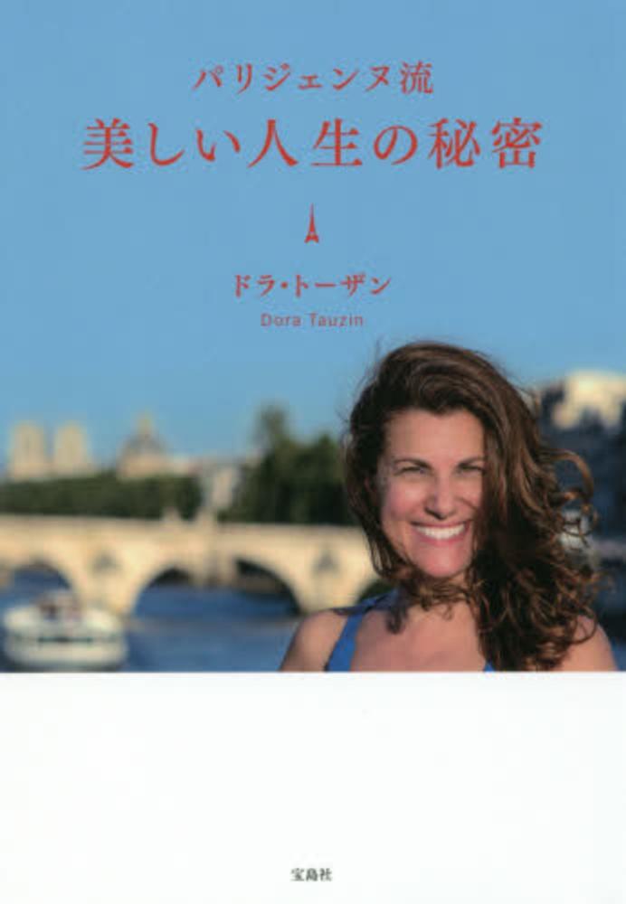 パリジェンヌ流美しい人生の秘密 トーザン ドラ 著 ｔａｕｚｉｎ ｄｏｒａ 紀伊國屋書店ウェブストア オンライン書店 本 雑誌の 通販 電子書籍ストア