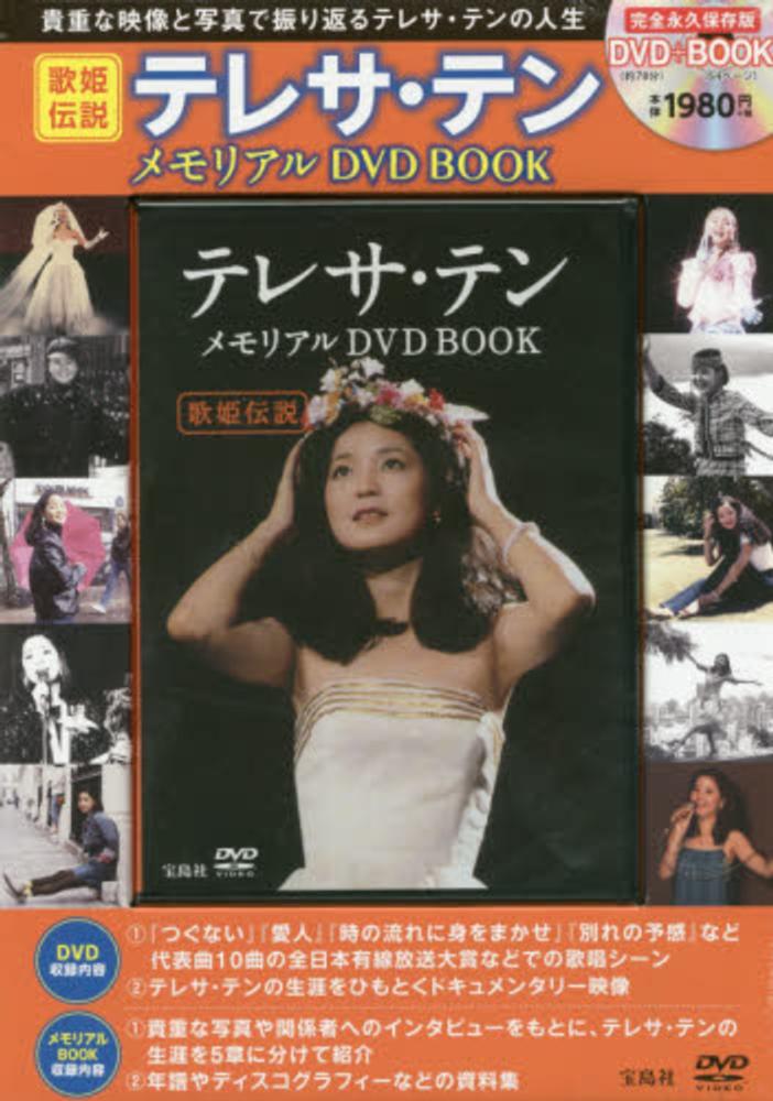 テレサ・テン 歌姫伝説 テレサ・テン 歌姫伝説DVD-BOX 究極愛蔵版 | Pay ID