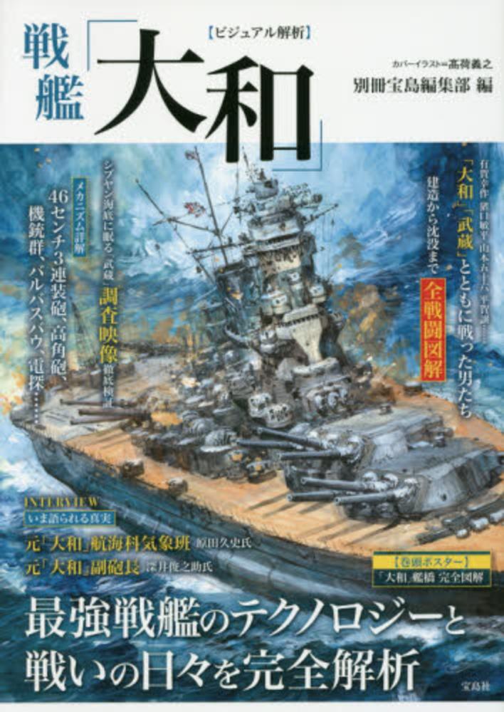 戦艦「大和」 / 別冊宝島編集部【編】 - 紀伊國屋書店ウェブストア