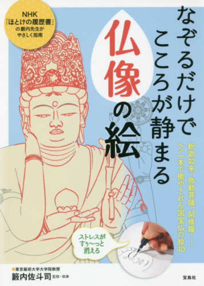 なぞるだけでこころが静まる仏像の絵 籔内 佐斗司 監修 執筆 紀伊國屋書店ウェブストア オンライン書店 本 雑誌の通販 電子書籍ストア なぞるだけでこころが静まる仏像の絵 籔内 佐斗司 監修 執筆 紀伊國屋書店ウェブストア オンライン書店 本 雑誌の通販 電子書籍ストア