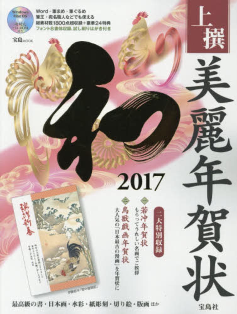 上撰美麗年賀状和 2017 紀伊國屋書店ウェブストア オンライン書店 本 雑誌の通販 電子書籍ストア 上撰美麗年賀状和 2017 紀伊國屋書店ウェブストア オンライン書店 本 雑誌の通販 電子書籍ストア