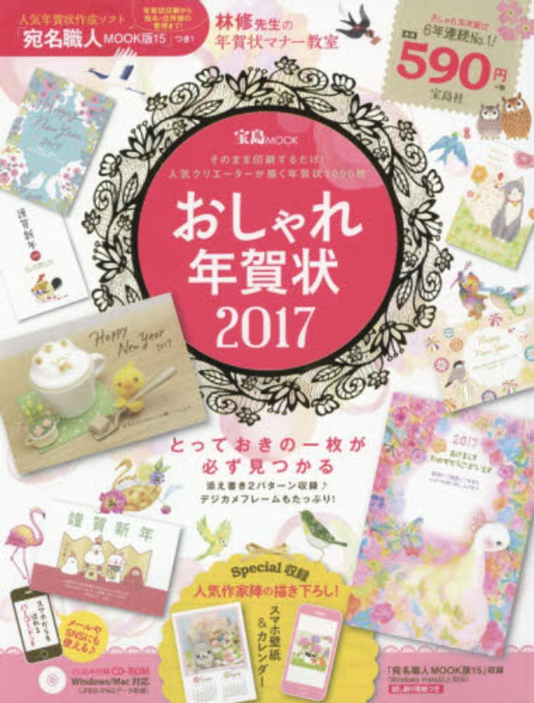 おしゃれ年賀状 ２０１７ 紀伊國屋書店ウェブストア オンライン書店 本 雑誌の通販 電子書籍ストア