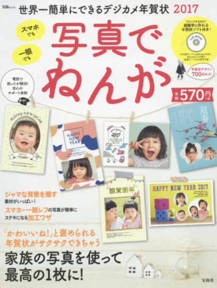 世界一簡単にできるデジカメ年賀状 ２０１７ 紀伊國屋書店ウェブストア オンライン書店 本 雑誌の通販 電子書籍ストア