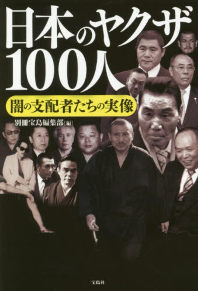 日本のヤクザ１００人 別冊宝島編集部 編 紀伊國屋書店ウェブストア オンライン書店 本 雑誌の通販 電子書籍ストア