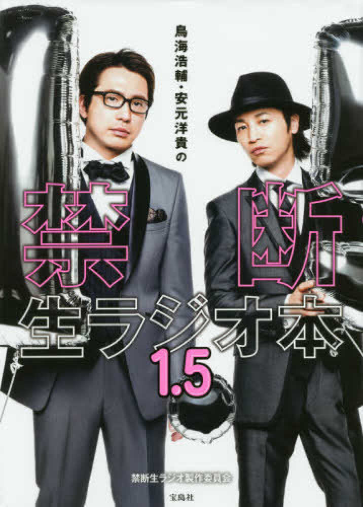 鳥海浩輔 安元洋貴の禁断生ラジオ本 1 5 禁断生ラジオ製作委員会 著 紀伊國屋書店ウェブストア オンライン書店 本 雑誌の通販 電子書籍ストア 鳥海浩輔 安元洋貴の禁断生ラジオ本 1 5 禁断生ラジオ製作委員会 著 紀伊國屋書店ウェブストア オンライン書店 本 雑誌の通販 電子書籍ストア