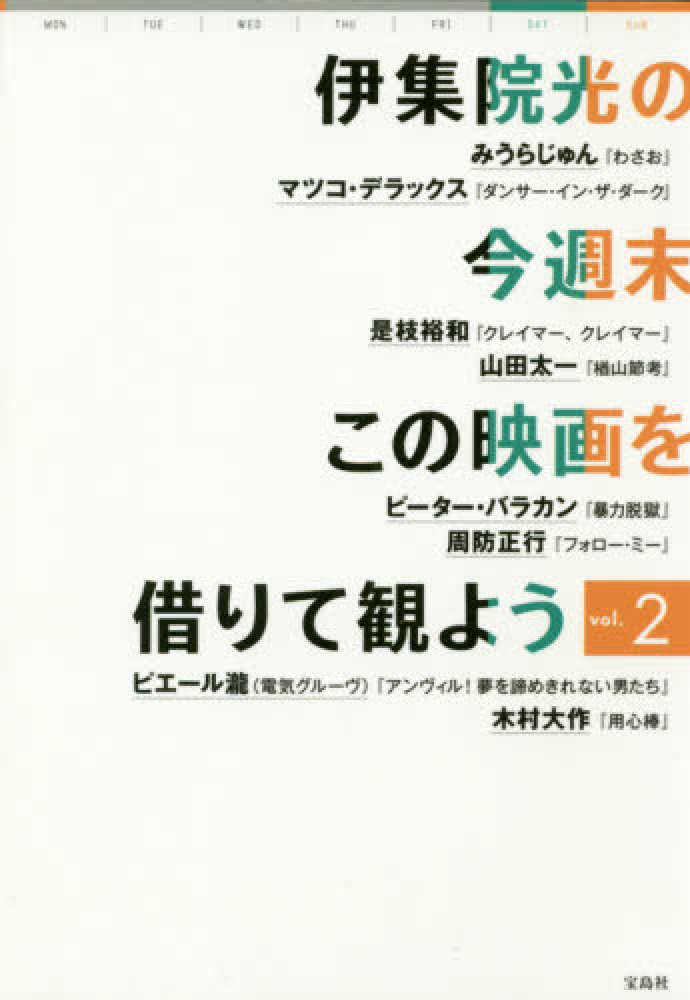 伊集院光の今週末この映画を借りて観よう vol 2 伊集院 光 著 紀伊國屋書店ウェブストア オンライン書店 本 雑誌の通販 電子書籍ストア 伊集院光の今週末この映画を借りて観よう vol 2 伊集院 光 著 紀伊國屋書店ウェブストア オンライン書店 本 雑誌の通販 電子書籍ストア