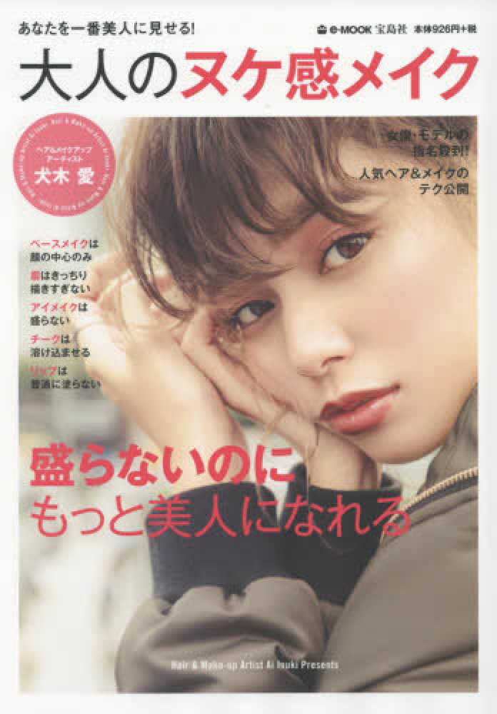 大人のヌケ感メイク 犬木愛 紀伊國屋書店ウェブストア オンライン書店 本 雑誌の通販 電子書籍ストア 大人のヌケ感メイク 犬木愛 紀伊國屋書店ウェブストア オンライン書店 本 雑誌の通販 電子書籍ストア