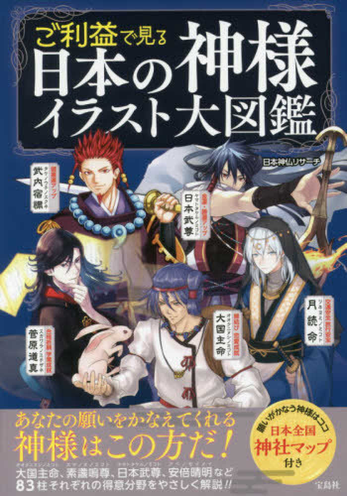 ご利益で見る日本の神様イラスト大図鑑 日本神仏リサーチ 紀伊國屋書店ウェブストア オンライン書店 本 雑誌の通販 電子書籍ストア