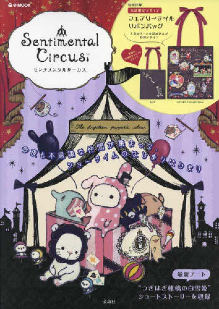 Sentimental Circus - 紀伊國屋書店ウェブストア