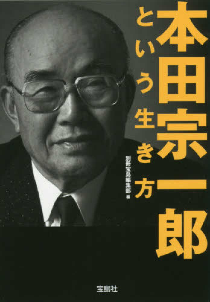 本田宗一郎という生き方 別冊宝島編集部 編 紀伊國屋書店ウェブストア オンライン書店 本 雑誌の通販 電子書籍ストア