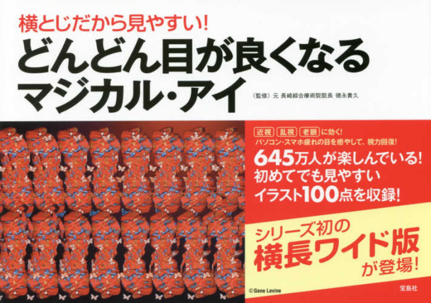 どんどん目が良くなるマジカル アイ 徳永 貴久 監修 紀伊國屋書店ウェブストア オンライン書店 本 雑誌の通販 電子書籍ストア