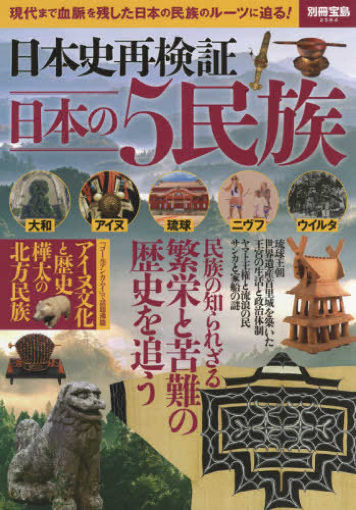 日本史再検証日本の5民族 - 紀伊國屋書店ウェブストア｜オンライン