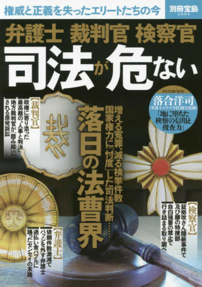 弁護士裁判官検察官司法が危ない 紀伊國屋書店ウェブストア オンライン書店 本 雑誌の通販 電子書籍ストア 弁護士裁判官検察官司法が危ない 紀伊國屋書店ウェブストア オンライン書店 本 雑誌の通販 電子書籍ストア
