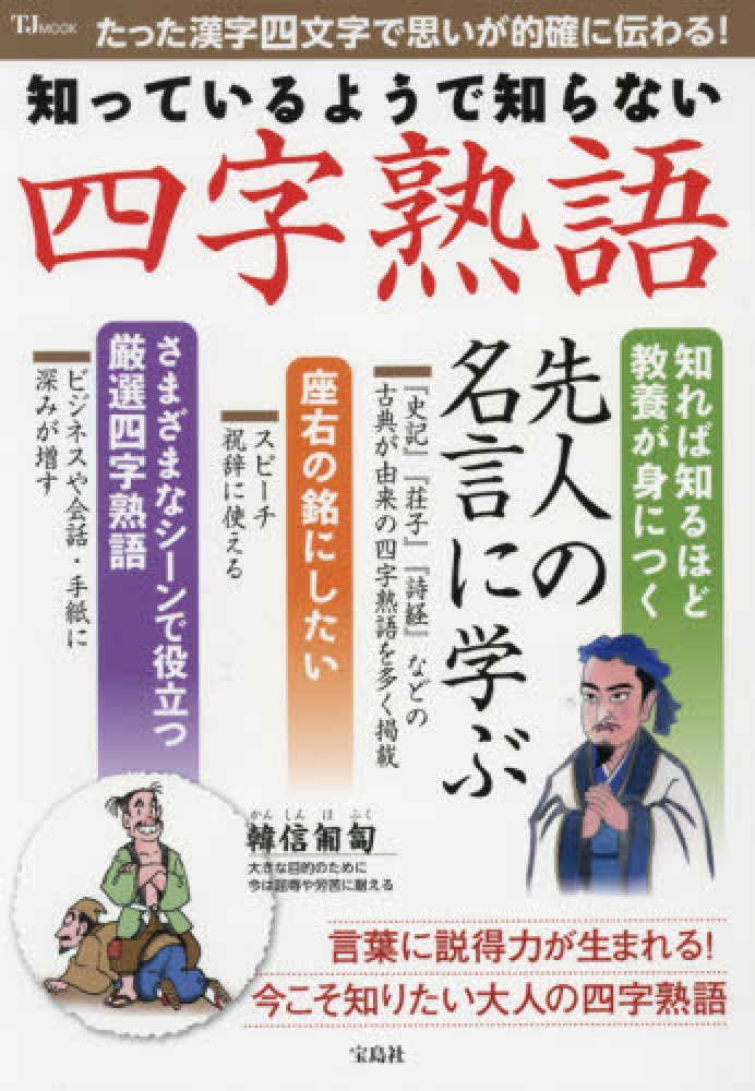 知っているようで知らない四字熟語 紀伊國屋書店ウェブストア オンライン書店 本 雑誌の通販 電子書籍ストア