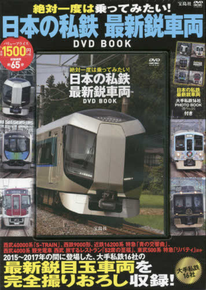 DVD＞日本の私鉄最新鋭車両DVD BOOK - 紀伊國屋書店