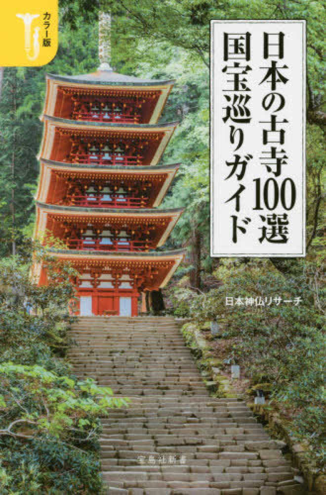日本の古寺１００選国宝巡りガイド / 日本神仏リサーチ【著