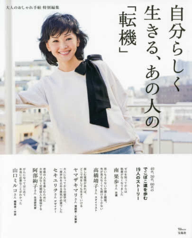 自分らしく生きる あの人の 転機 紀伊國屋書店ウェブストア オンライン書店 本 雑誌の通販 電子書籍ストア