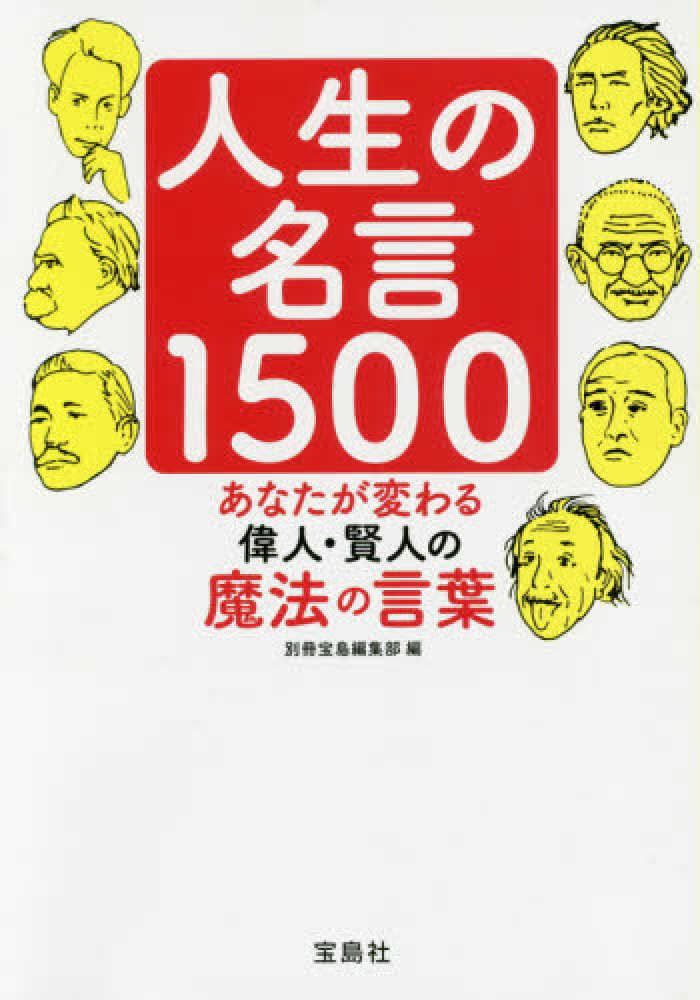 人生の名言１５００ 別冊宝島編集部 編 紀伊國屋書店ウェブストア オンライン書店 本 雑誌の通販 電子書籍ストア