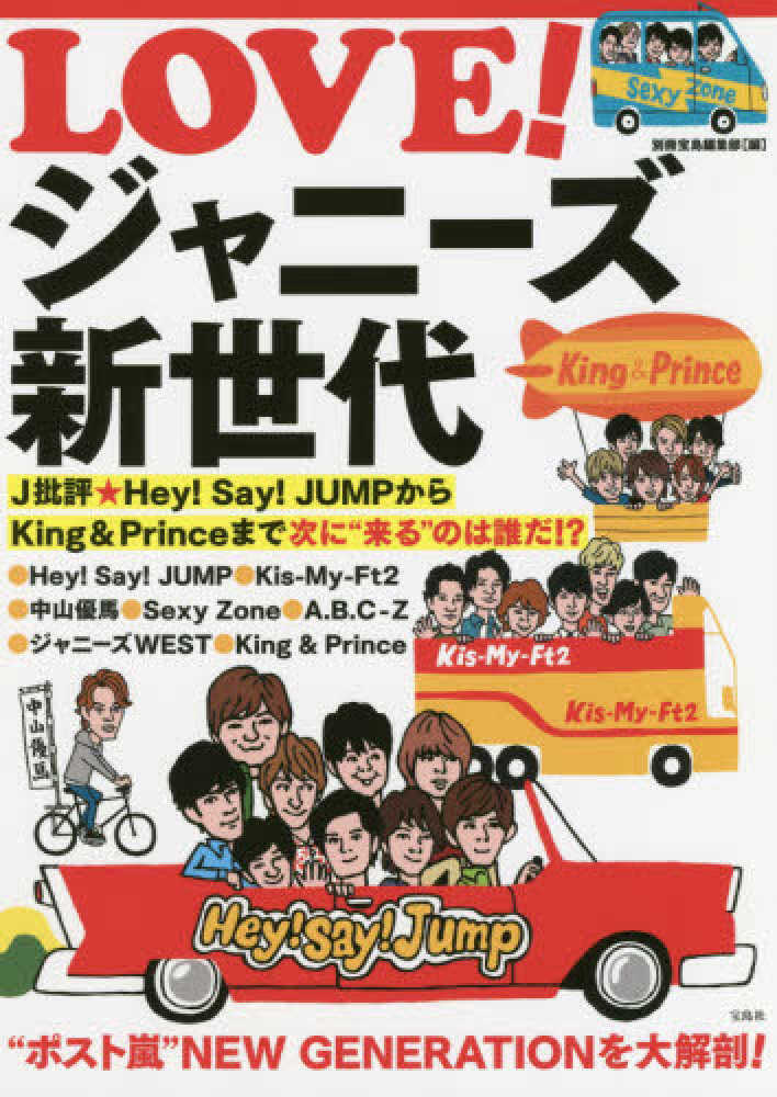 LOVE！ジャニ－ズ新世代 / 別冊宝島編集部【編】 - 紀伊國屋書店
