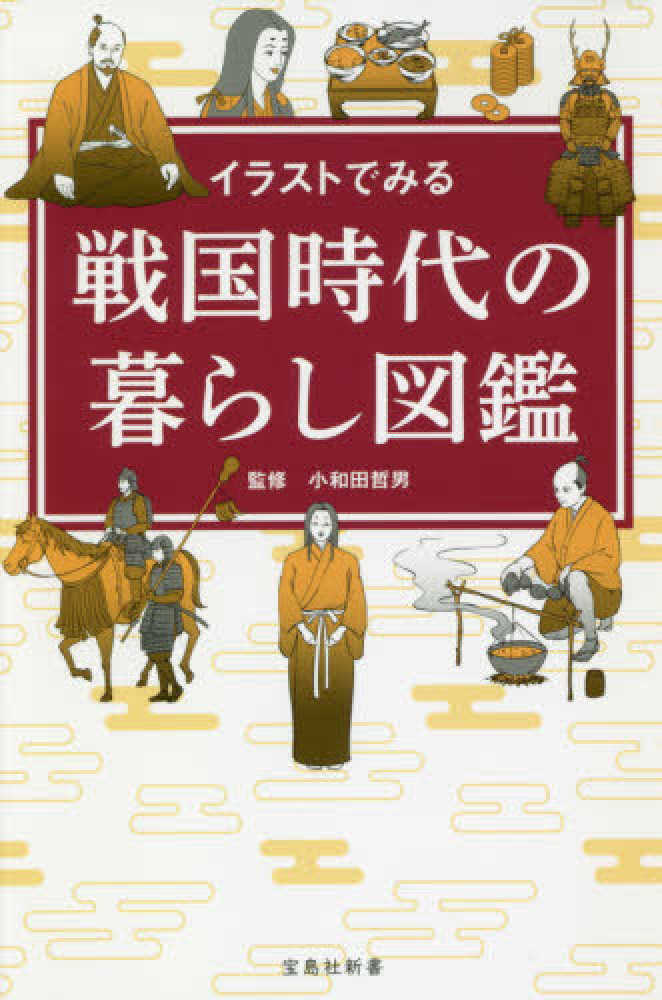 イラストでみる戦国時代の暮らし図鑑 小和田 哲男 監修 紀伊國屋書店ウェブストア オンライン書店 本 雑誌の通販 電子書籍ストア