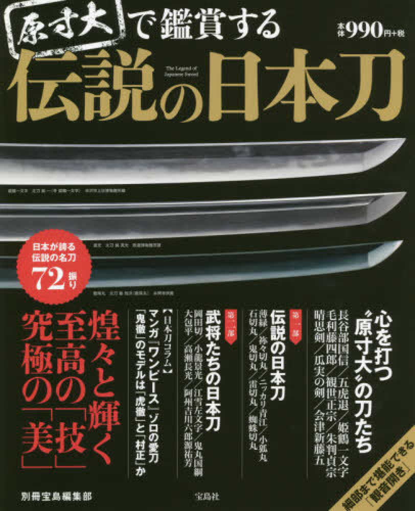 原寸大で鑑賞する伝説の日本刀 別冊宝島編集部 著 紀伊國屋書店ウェブストア オンライン書店 本 雑誌の通販 電子書籍ストア