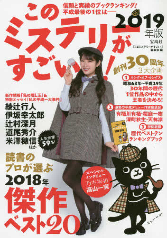 このミステリーがすごい! 2018年版 2017年のミステリー\u0026エンターテイン…