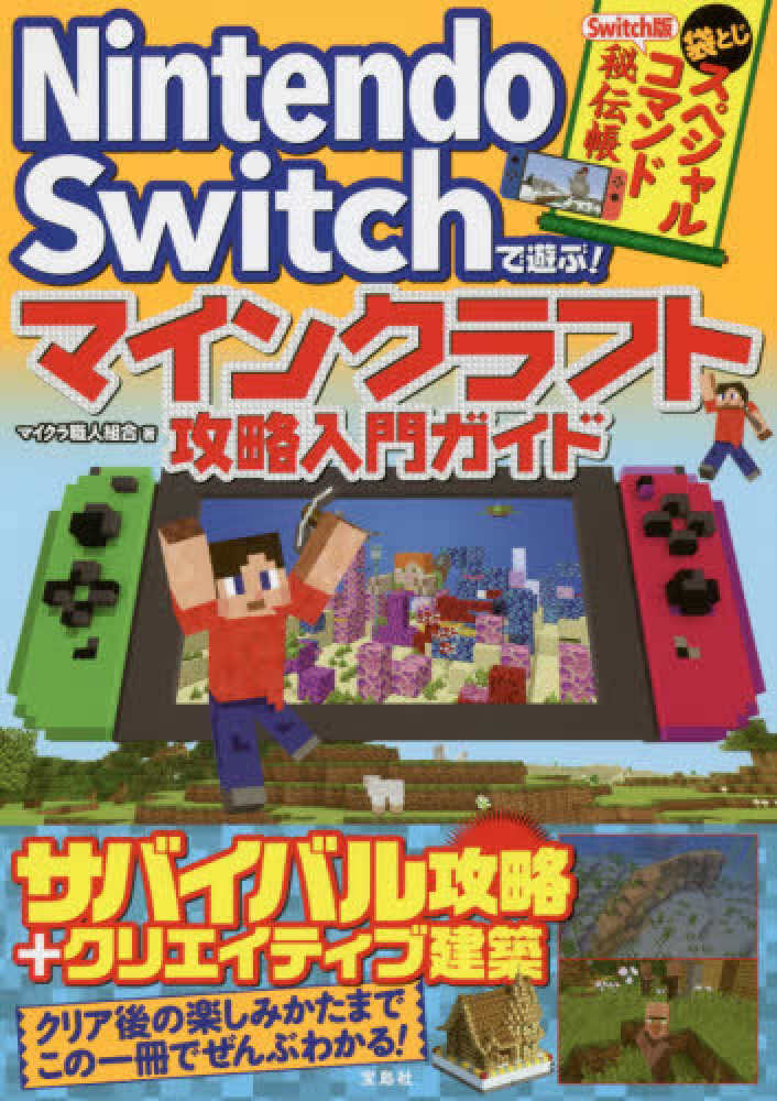 ｎｉｎｔｅｎｄｏ ｓｗｉｔｃｈで遊ぶ マインクラフト攻略入門ガイド マイクラ職人組合 著 紀伊國屋書店ウェブストア オンライン書店 本 雑誌の通販 電子書籍ストア