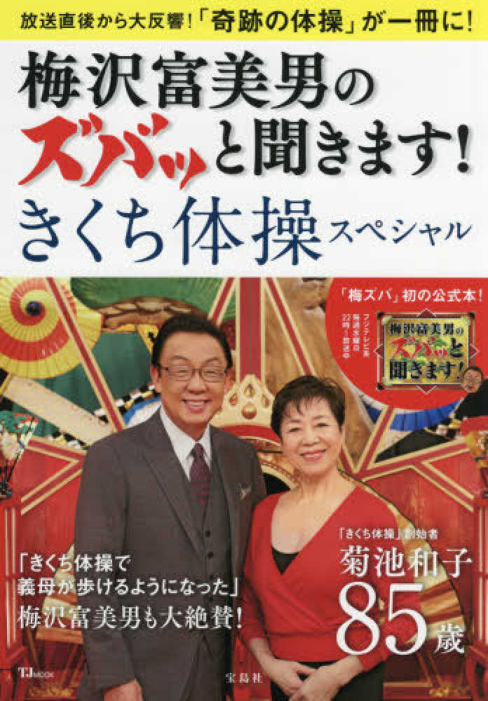 梅沢富美男のズバッと聞きます きくち体操スペシャル 紀伊國屋書店ウェブストア オンライン書店 本 雑誌の通販 電子書籍ストア 梅沢富美男のズバッと聞きます きくち体操スペシャル 紀伊國屋書店ウェブストア オンライン書店 本 雑誌の通販 電子書籍ストア