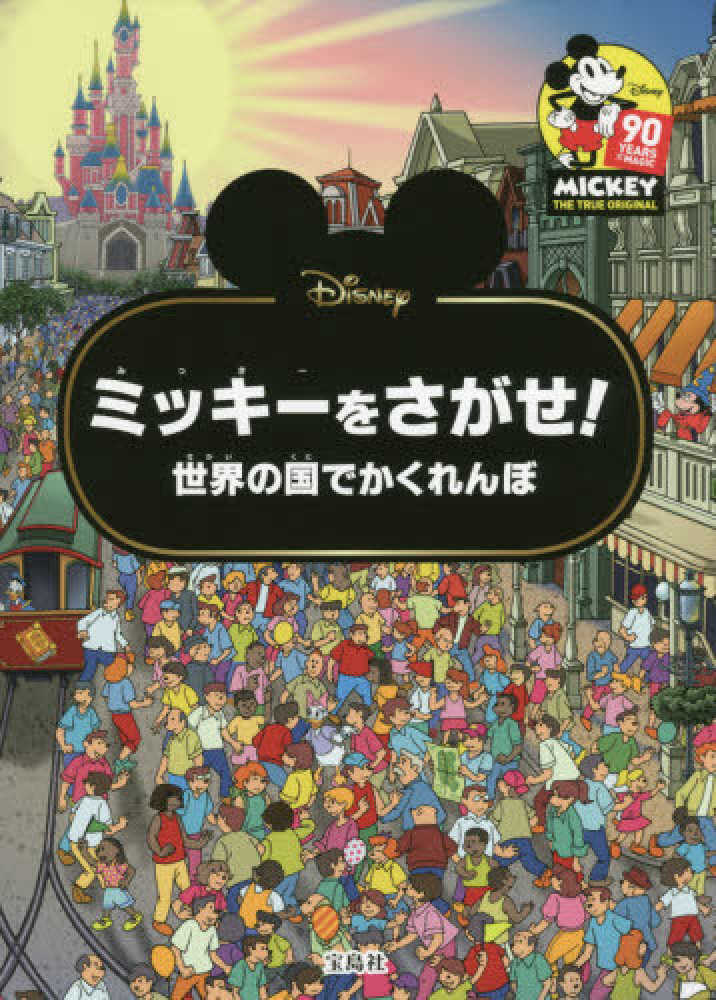 Disneyミッキ－をさがせ！ - 紀伊國屋書店ウェブストア