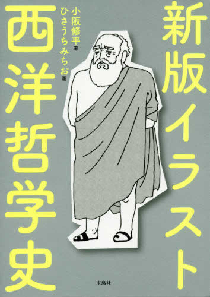 イラスト西洋哲学史 小阪 修平 著 ひさうち みちお 画 紀伊國屋書店ウェブストア オンライン書店 本 雑誌の通販 電子書籍ストア