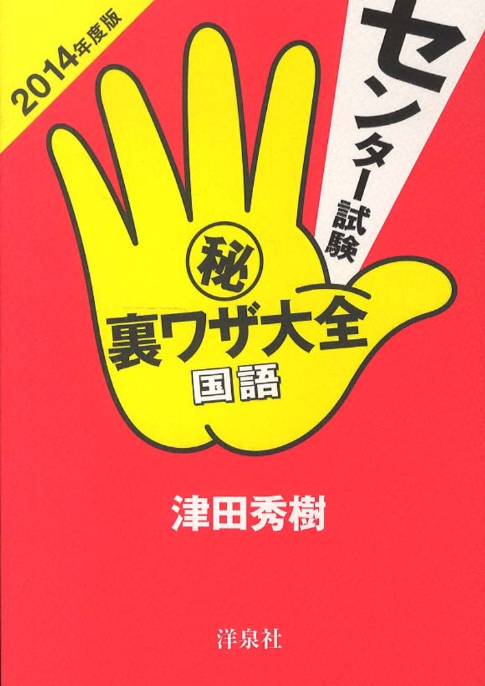 センタ－試験（秘）裏ワザ大全 国語 2014年度版 / 津田 秀樹【著