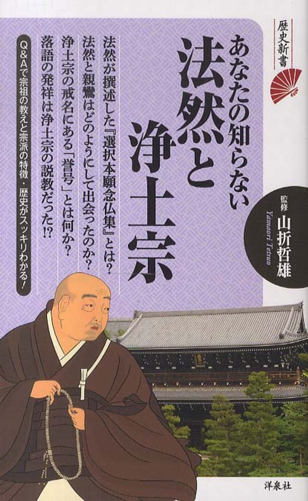 あなたの知らない法然と浄土宗 / 山折 哲雄【監修】 - 紀伊國屋書店