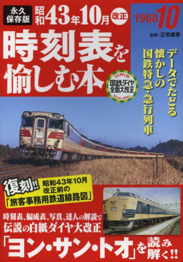 昭和４３年１０月改正時刻表を愉しむ本 / 三宅 俊彦【監修