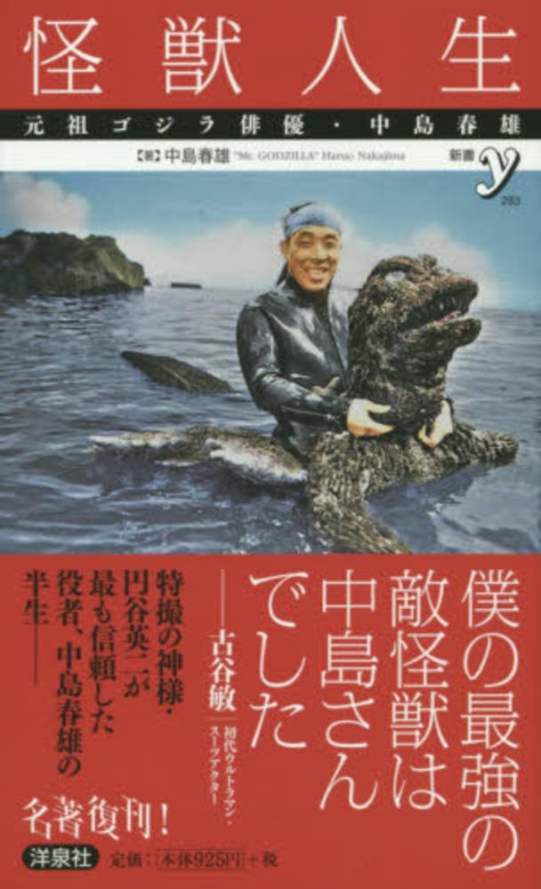 ゴジラ　初代スーツアクター　中島春雄　怪獣人生　記念品　直筆サイン　ポスター自伝出版を祝う会記念品です