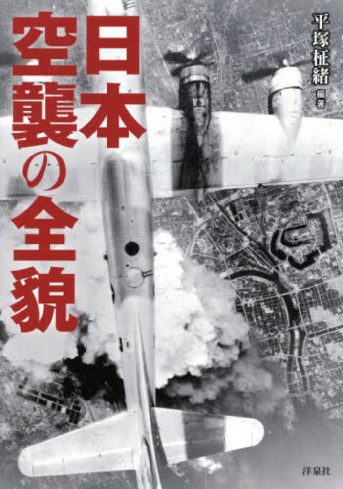 日本空襲の全貌 / 平塚 柾緒【編著】 - 紀伊國屋書店ウェブ